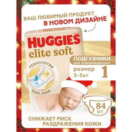 Подгузники Huggies Elite Soft для новорожденных 1 (3-5 кг) 84 шт.
