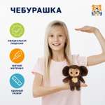 Мягкая игрушка Мульти Пульти Чебурашка