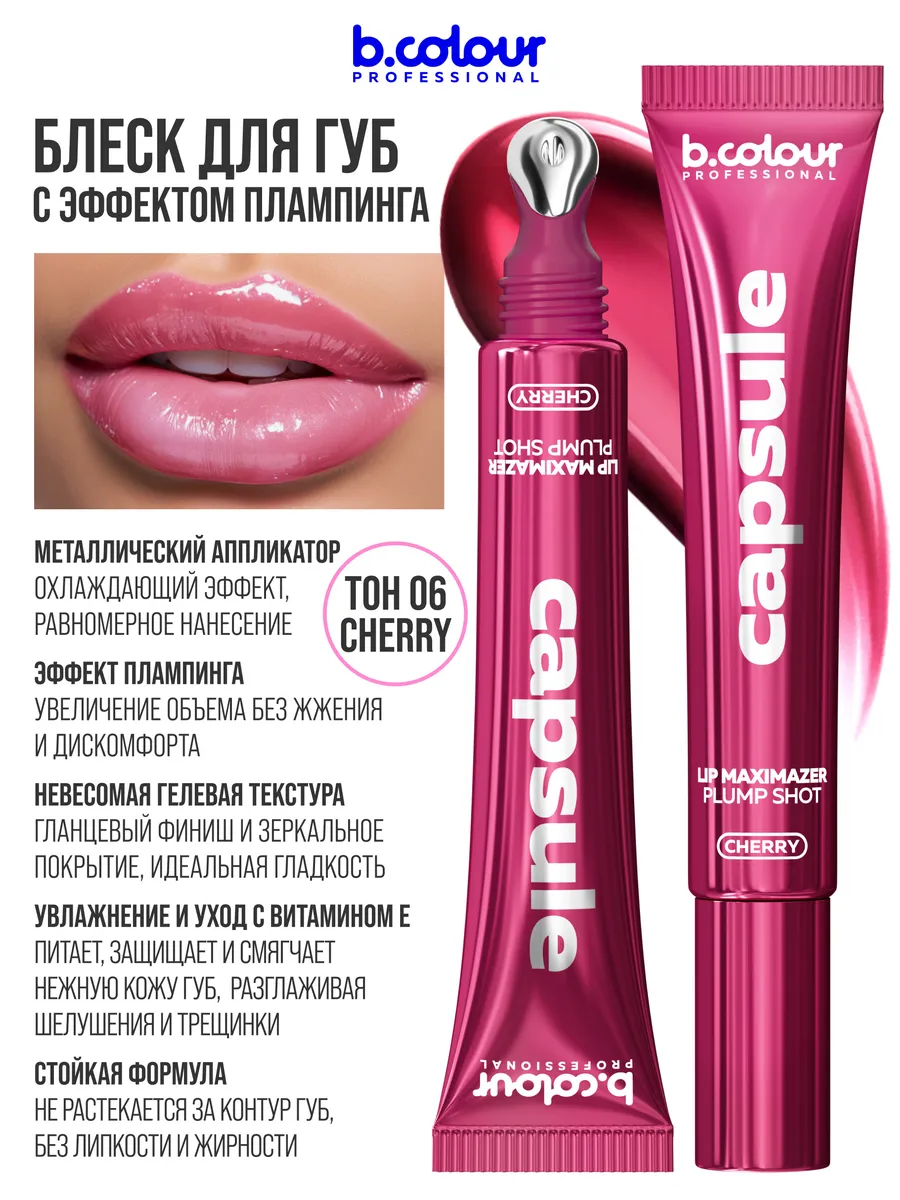 Блеск B.COLOUR PROFESSIONAL CAPSULE 06 CHERRY - фото 5