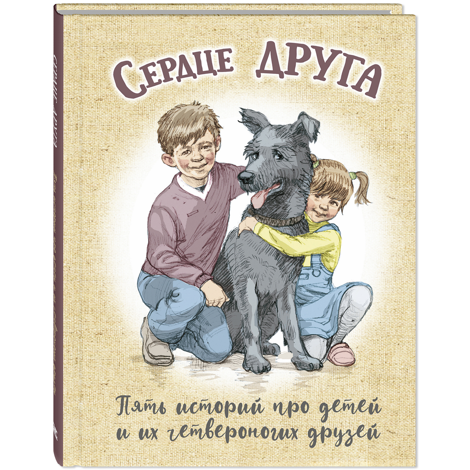 Книга ЭНАС-КНИГА Сердце друга Рассказы для детей - фото 1