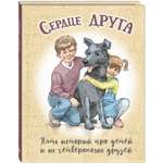 Книга ЭНАС-КНИГА Сердце друга Рассказы для детей