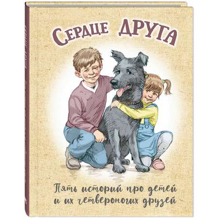 Книга ЭНАС-КНИГА Сердце друга Рассказы для детей