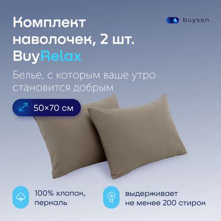 Комплект наволочек buyson BuyRelax 50х70 см, хлопковый перкаль, цвет бежевый