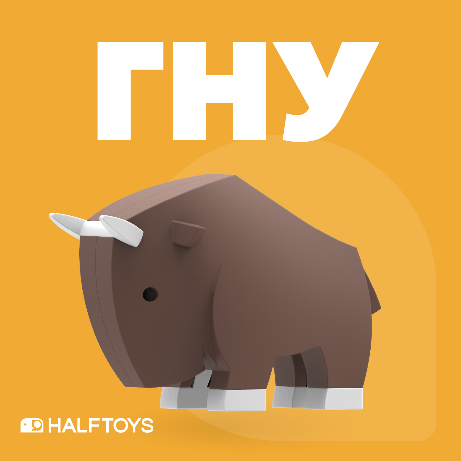 Игровой набор HALFTOYS Гну - фото 2