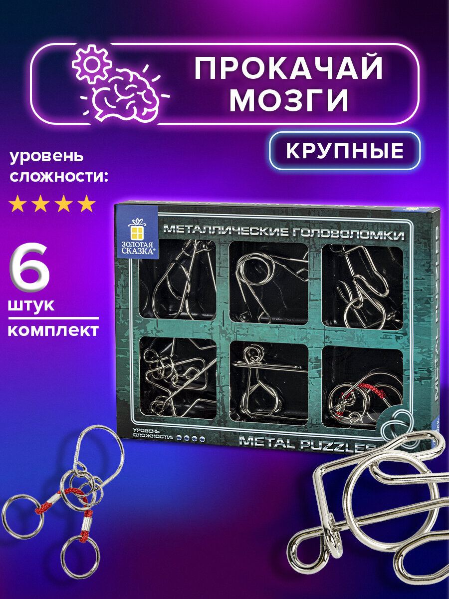 Головоломки металлические Золотая сказка для взрослых и детей - фото 1