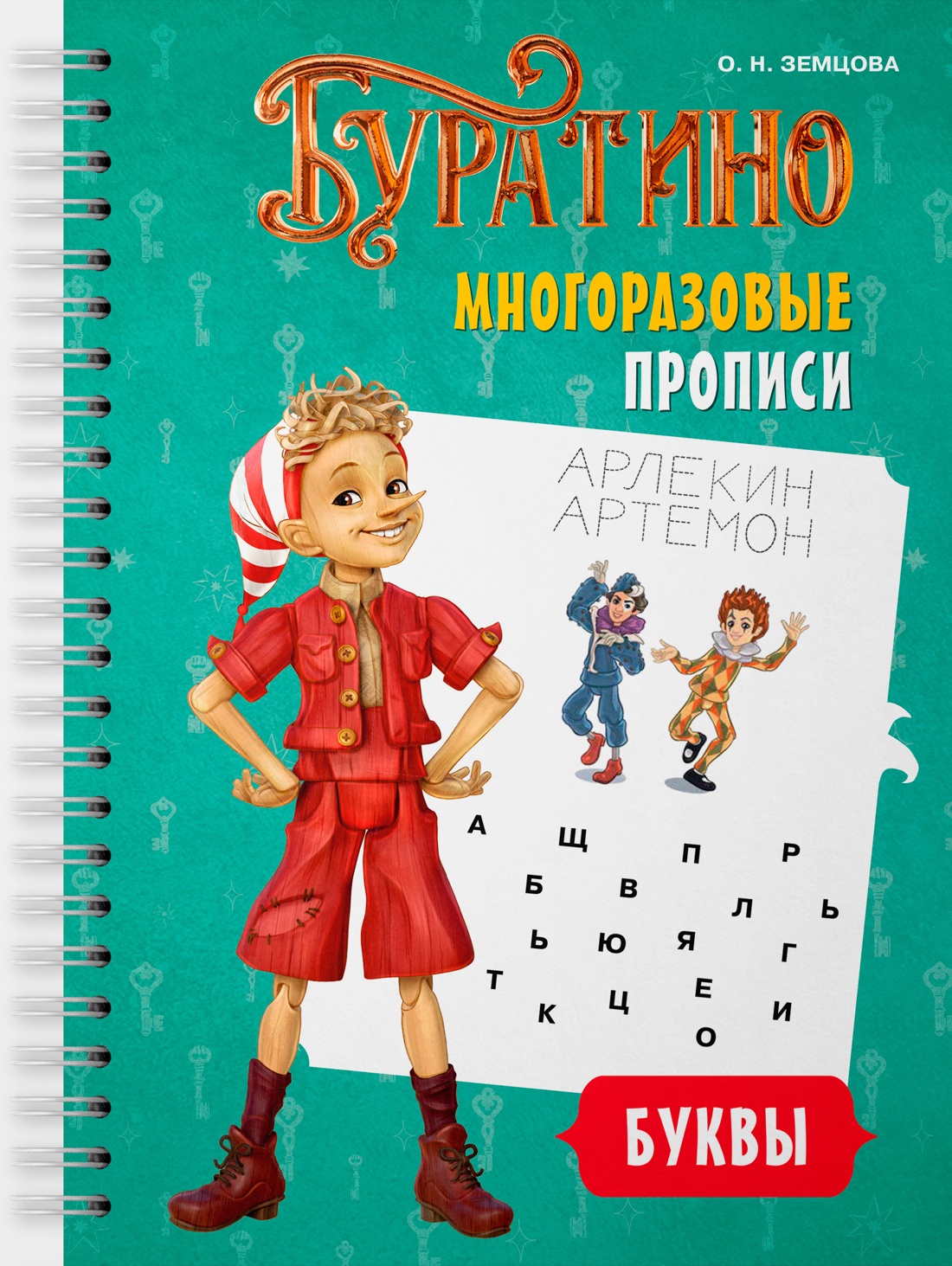 Книга Махаон Буратино Земцова О Н Буратино Многоразовые прописи Буквы Книги по фильму - фото 1