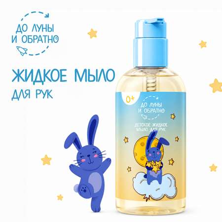 Мыло жидкое До Луны и Обратно для рук детское 300 мл