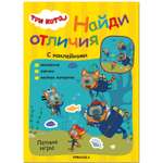 Книга МОЗАИКА kids Три кота Найди отличия Летние игры