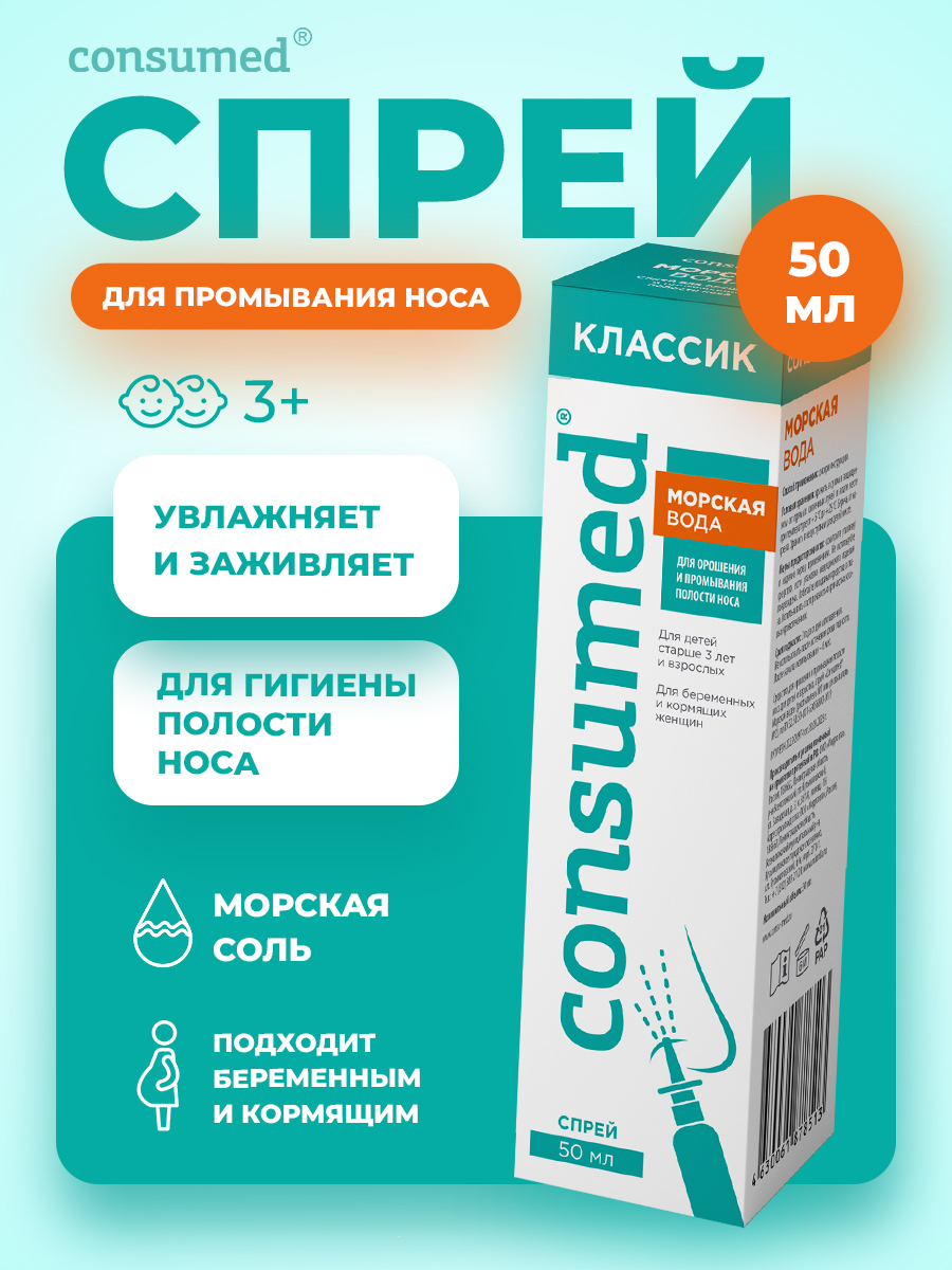 Спрей для промывания Consumed носа с морской солью детям 3+ взрослым - фото 1