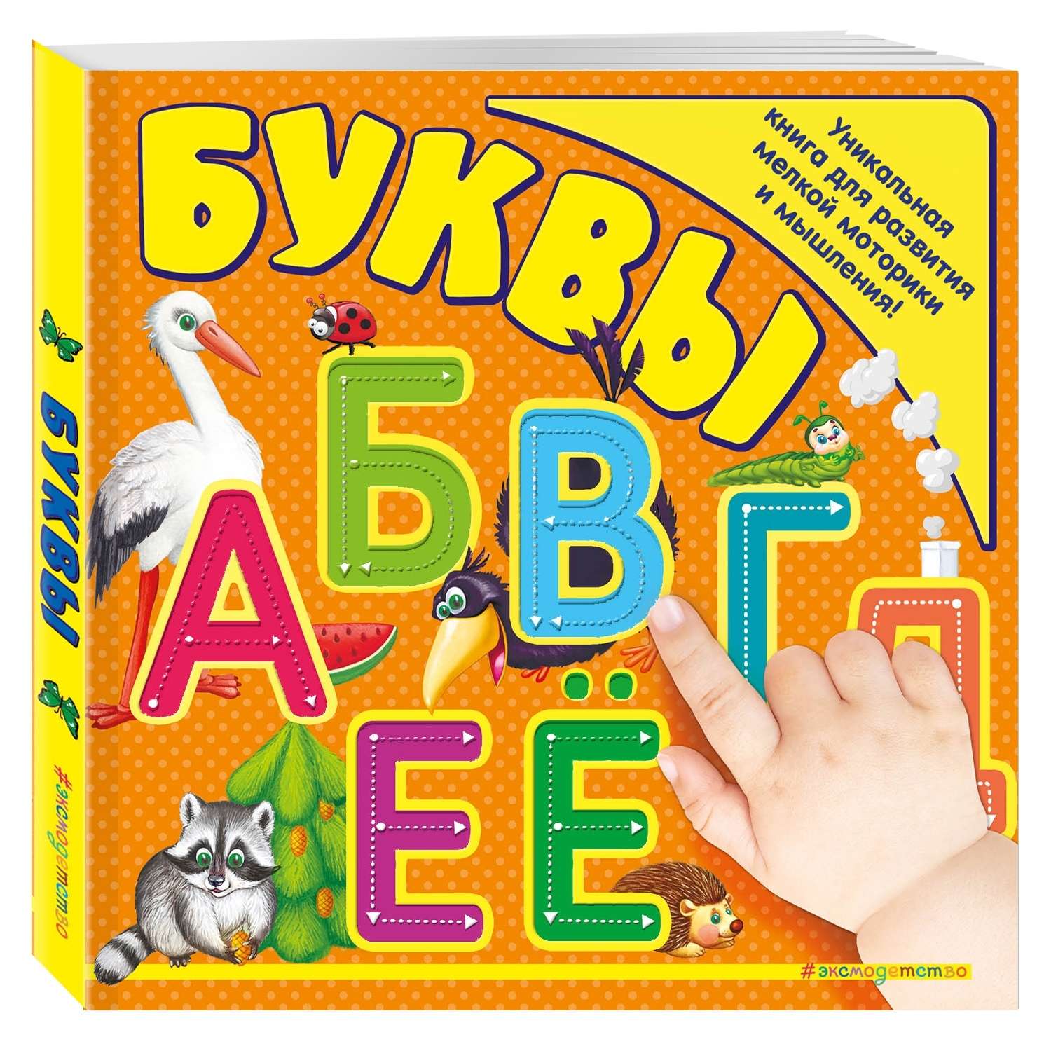 Книга Эксмо Буквы - фото 1