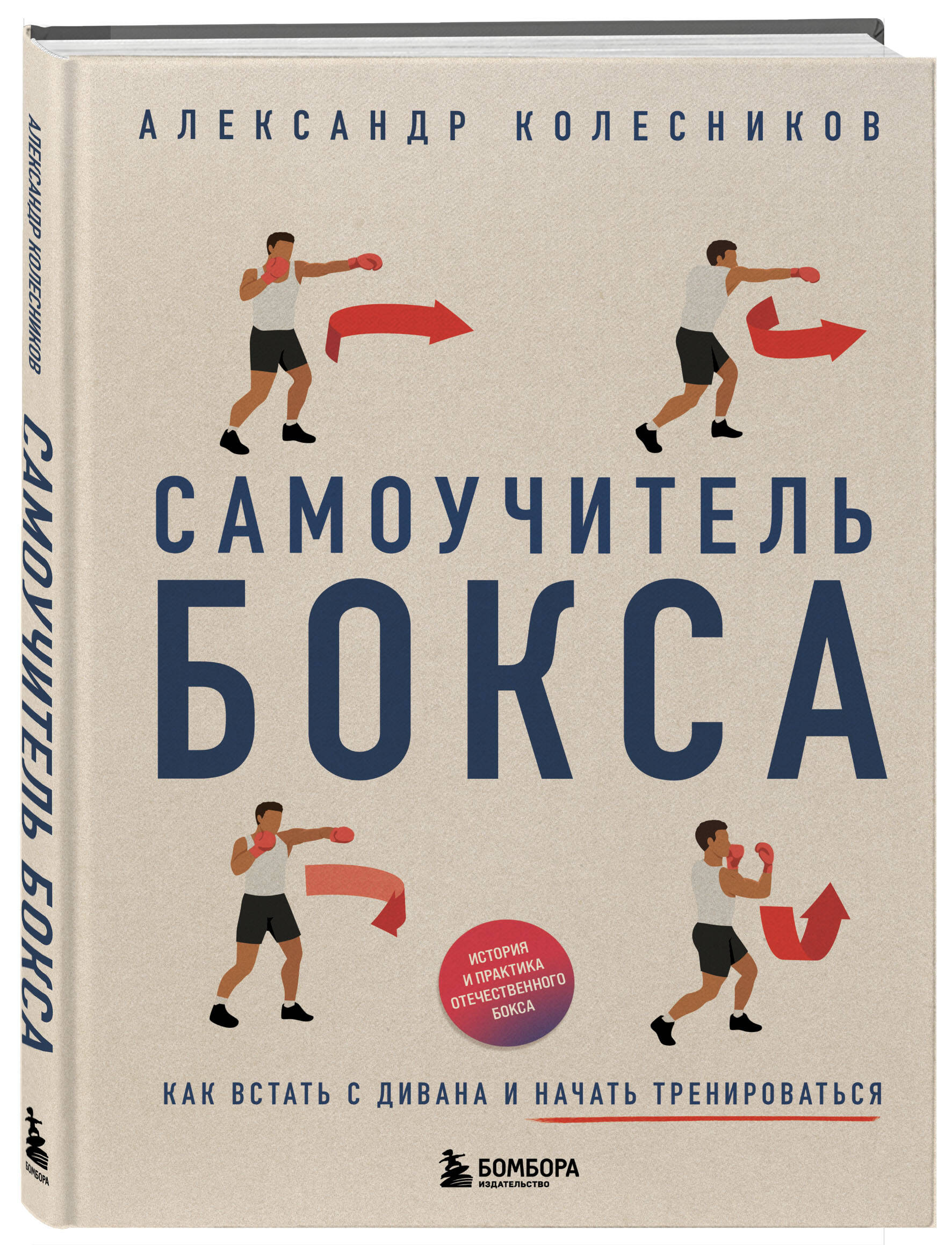 Книга БОМБОРА Самоучитель бокса. Как встать с дивана и начать тренироваться - фото 1