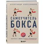 Книга БОМБОРА Самоучитель бокса. Как встать с дивана и начать тренироваться