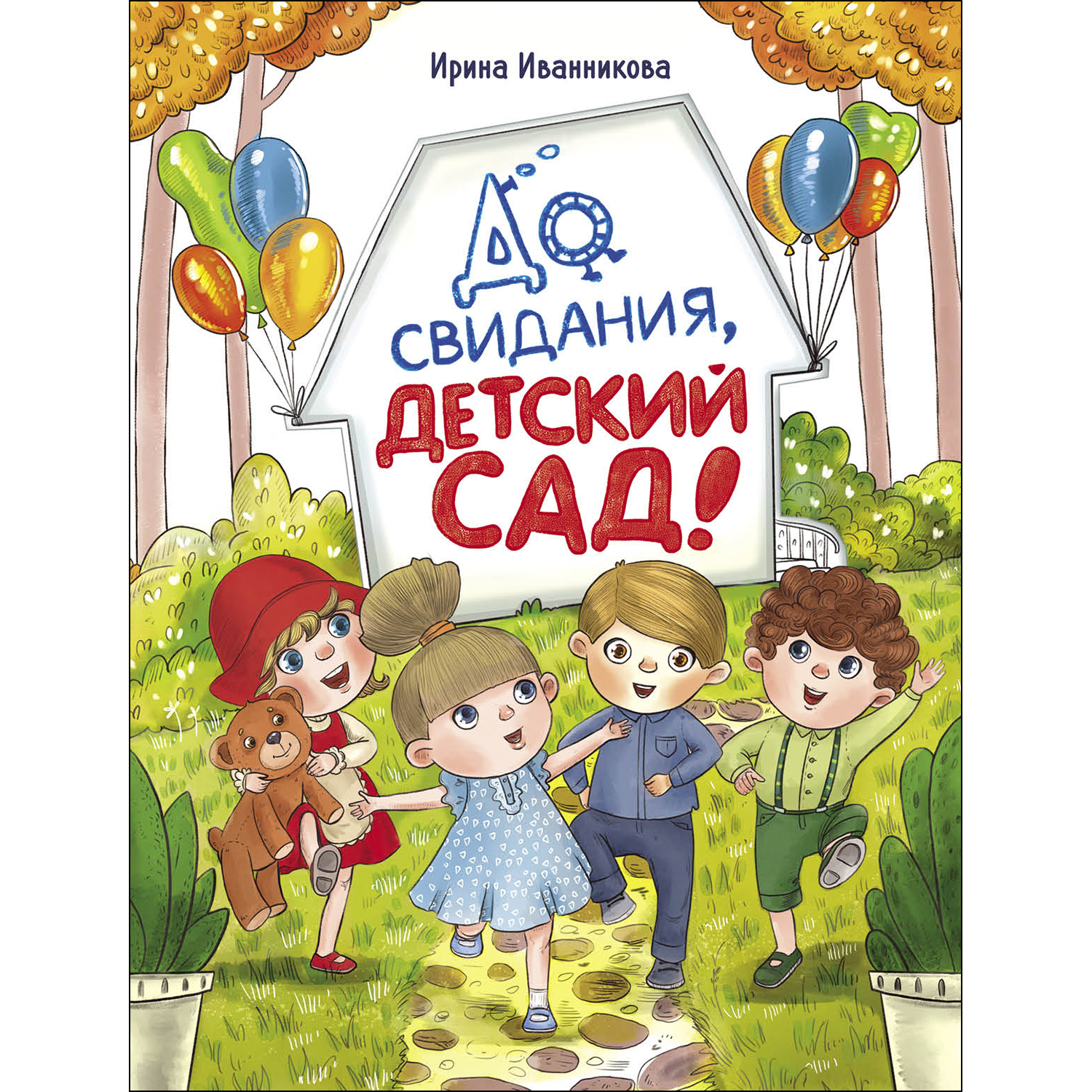 Книга До свидания детский сад СТРЕКОЗА - фото 1