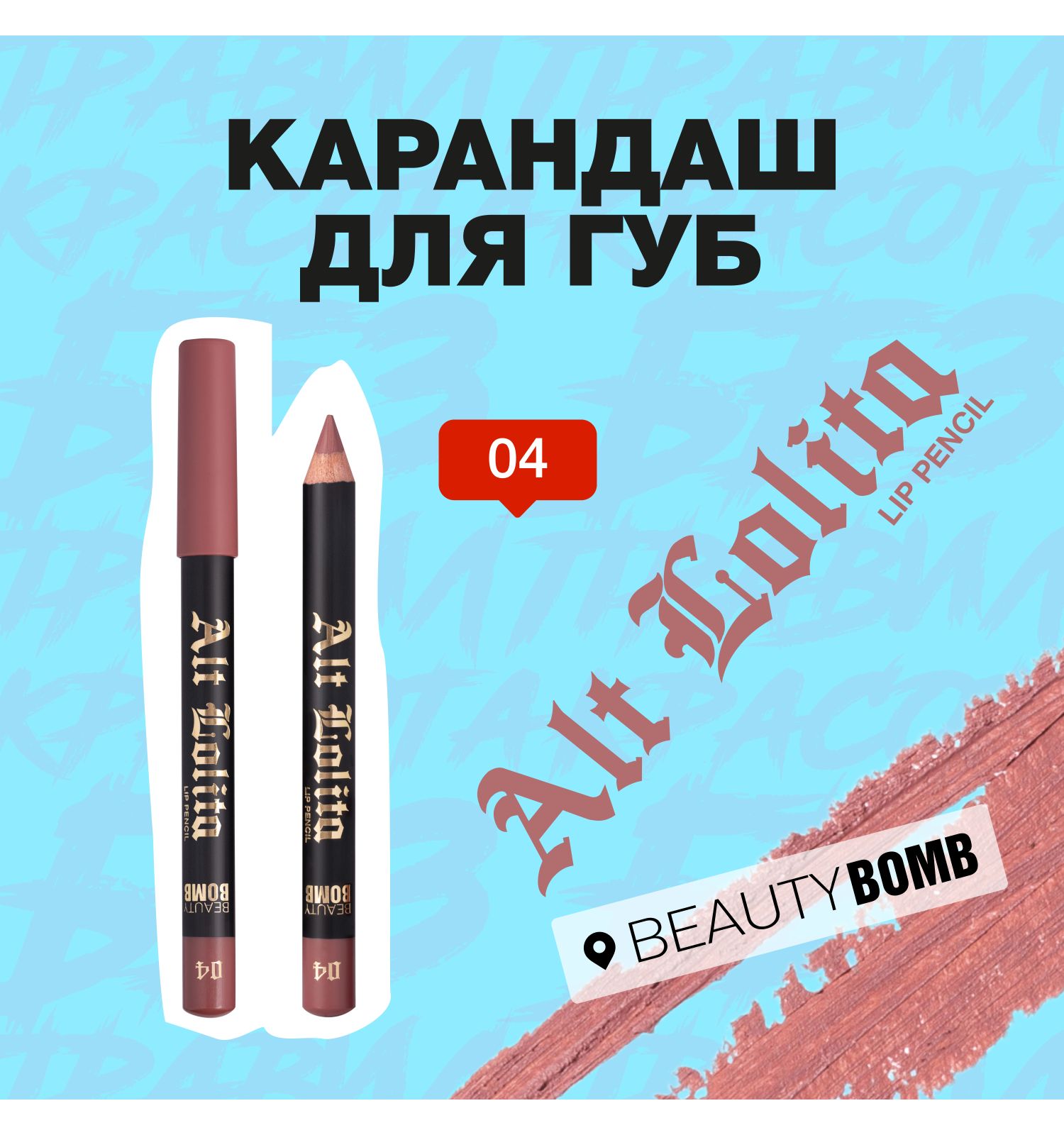 Карандаш для губ Beauty Bomb Lip Pencil Alt Lolita тон 04 - фото 3