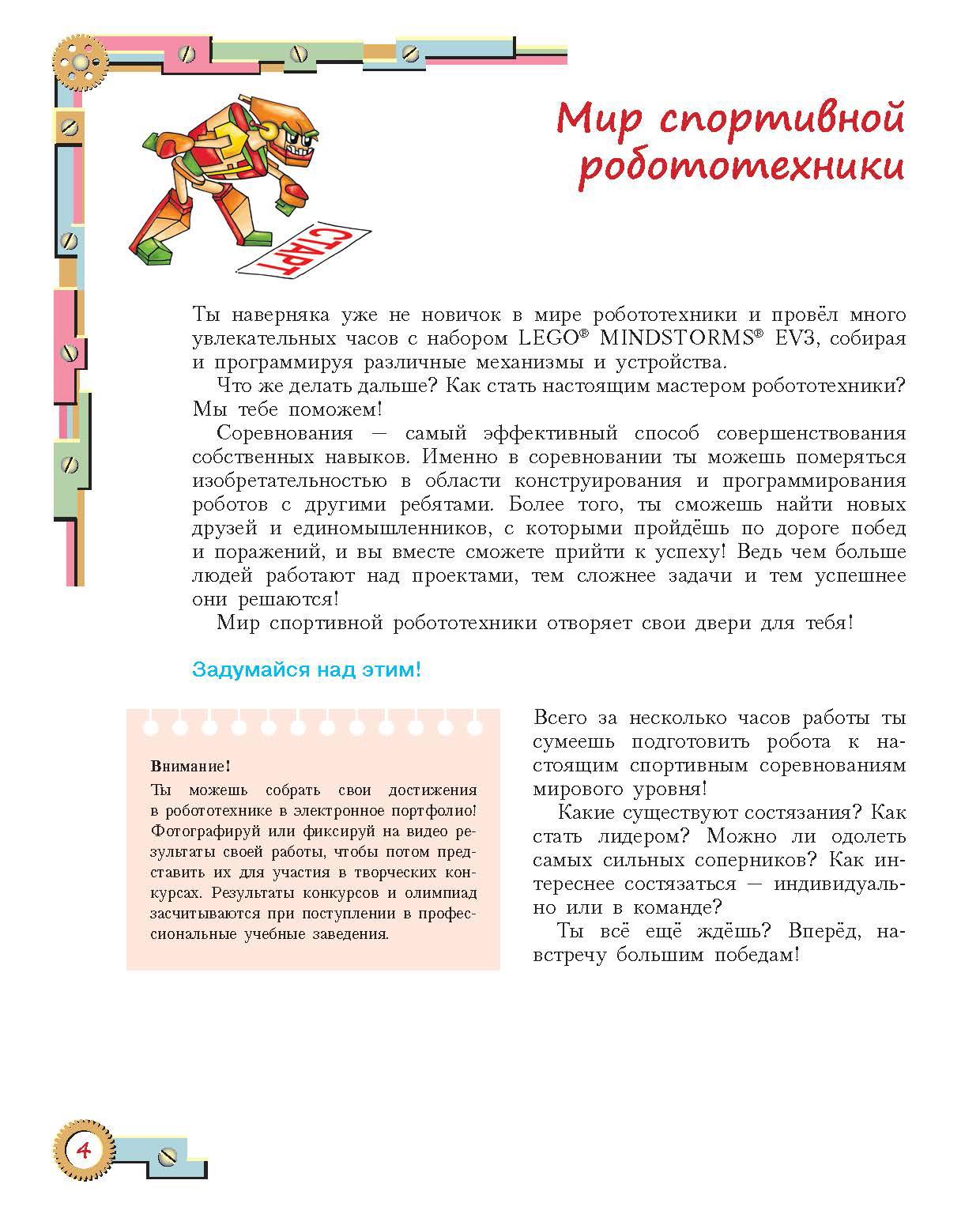 Книга Лабиринт Конструируем роботов для соревнований Танковый роботлон - фото 5