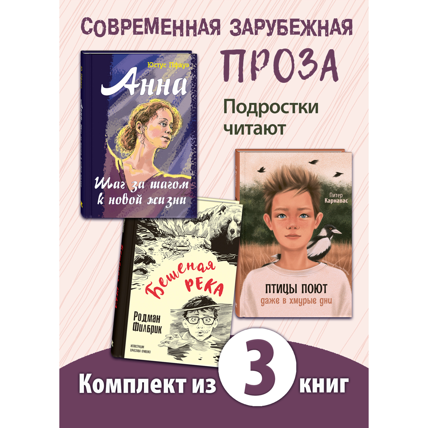 Книжный комплект ЭНАС-книга Сверстники. Книги для подростков - фото 1