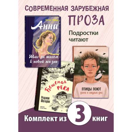 Книжный комплект ЭНАС-книга Сверстники. Книги для подростков