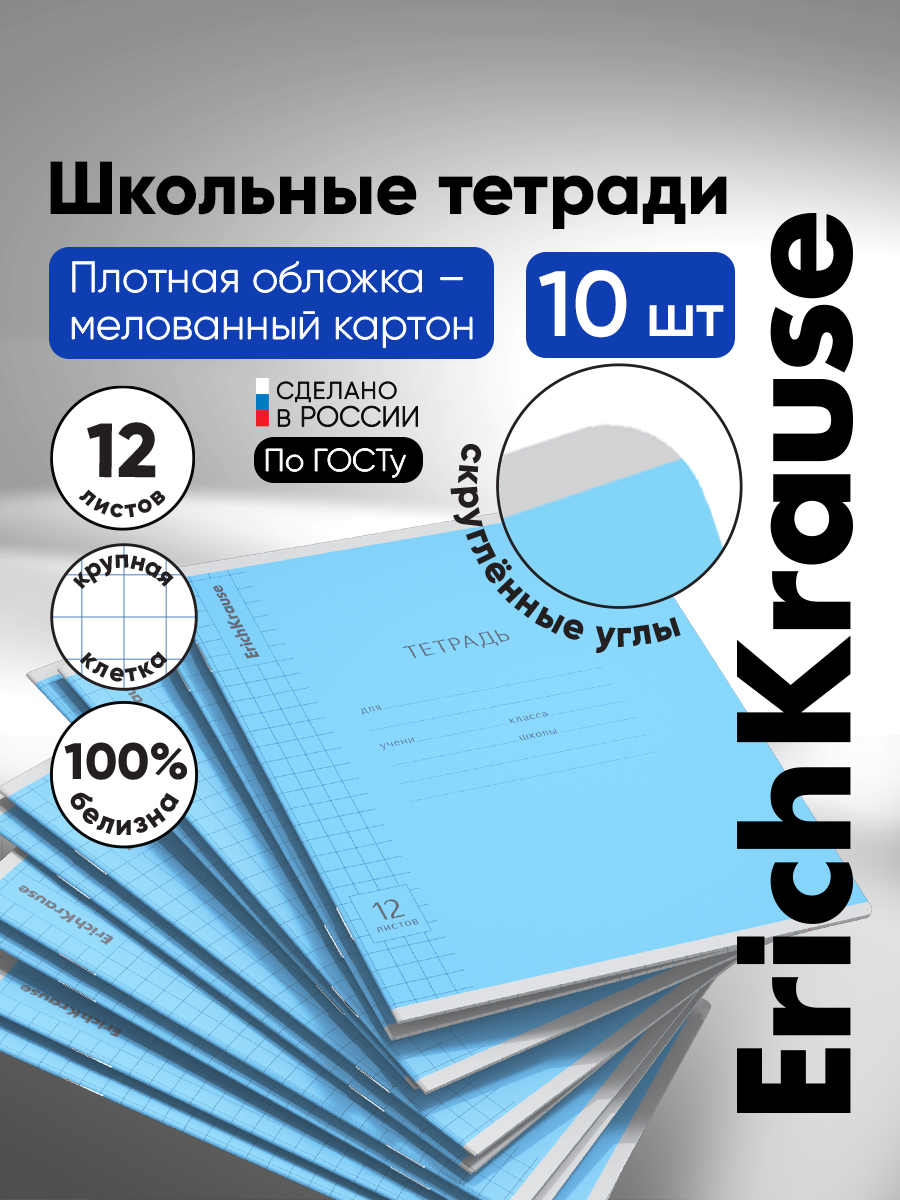 Тетрадь ErichKrause клетка 12 лист. 10 шт. - фото 1