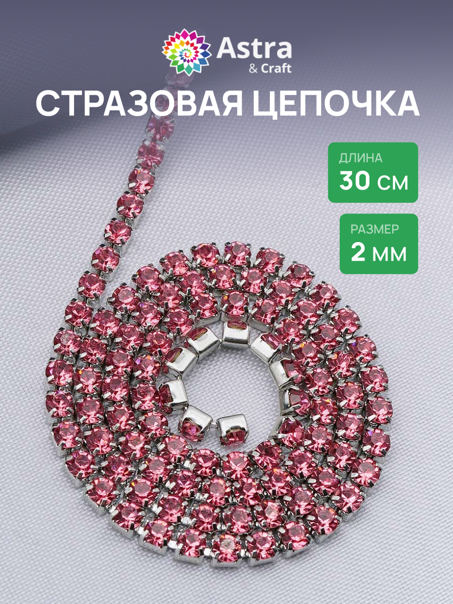 Набор для творчества Astra Craft бисер Стразы на цепочке - фото 1