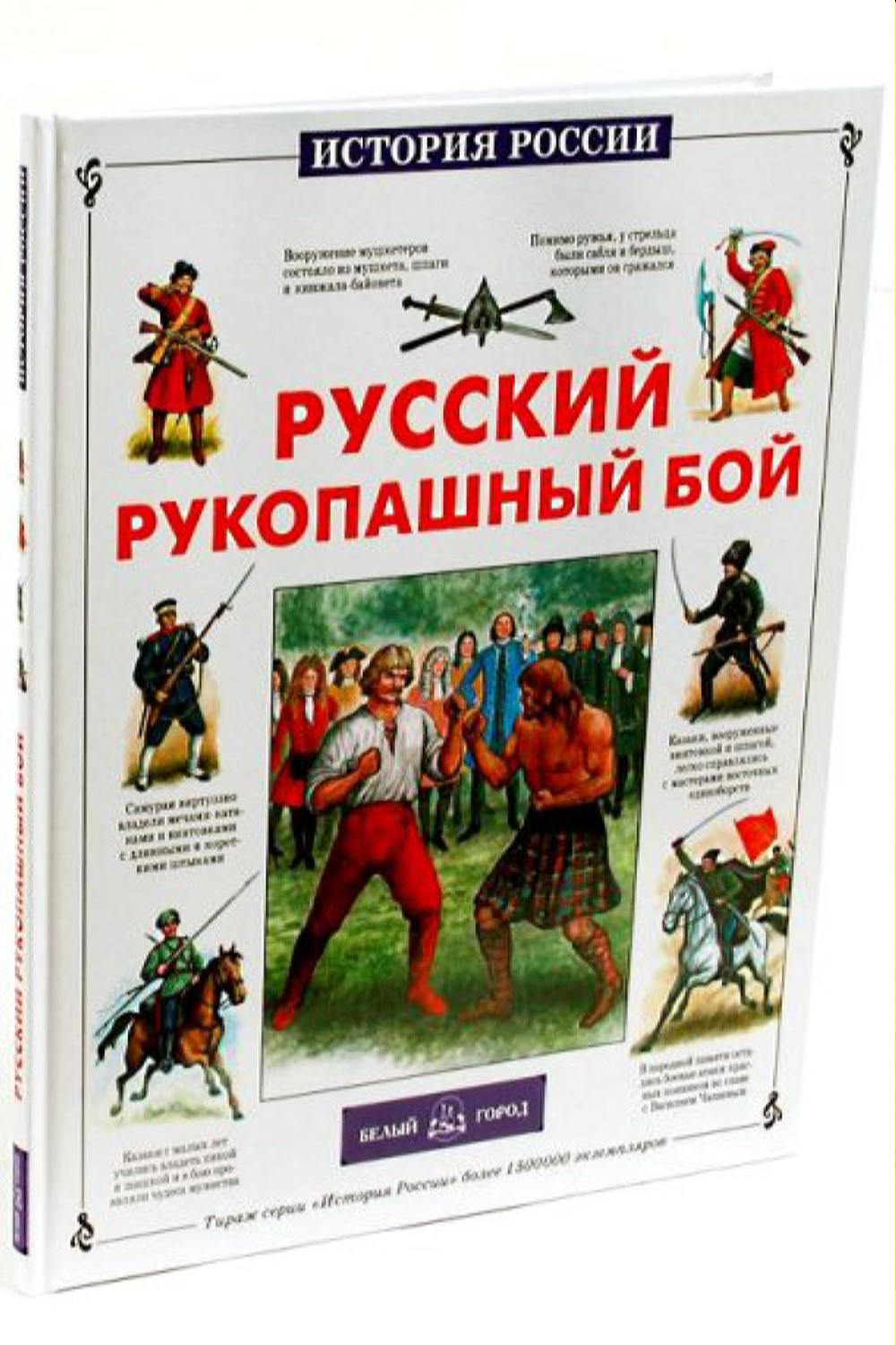 Книга Белый город Русский рукопашный бой - фото 1