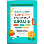 Увлекательная геометрия в нач. школе Феникс Книга