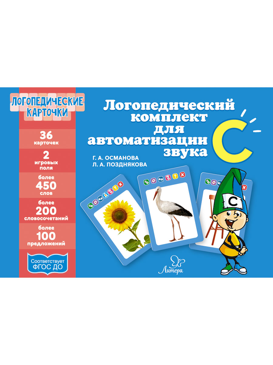 Набор карточек ИД Литера Логопедический комплект для автоматизации звука С - фото 1