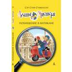 Книга АЗБУКА Агата Мистери. Книга 11. Похищение в Ватикане