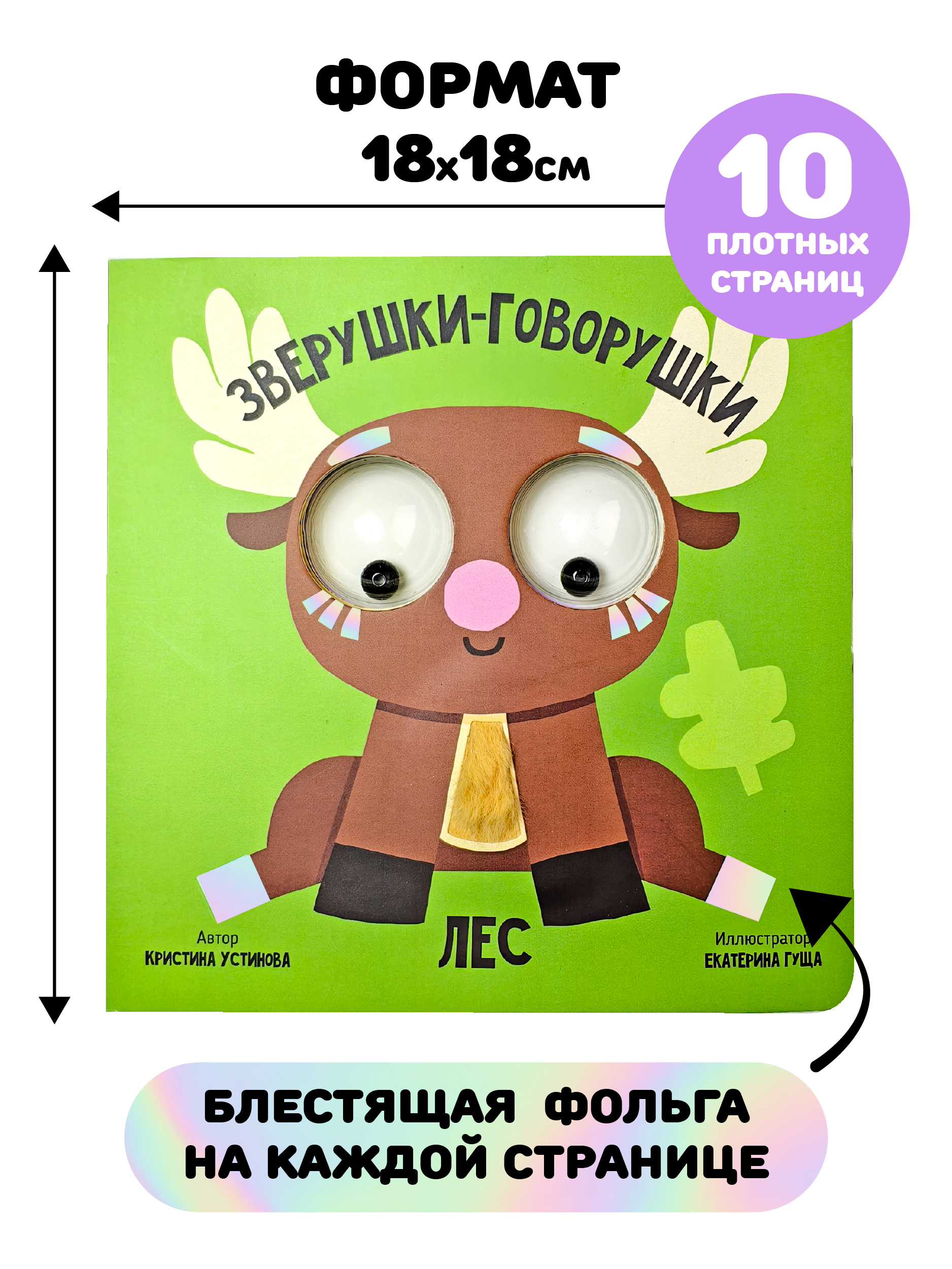 Тактильная развивающая книга игрушка Счастье внутри для малышей с подвижными глазками и фольгой Лес - фото 5