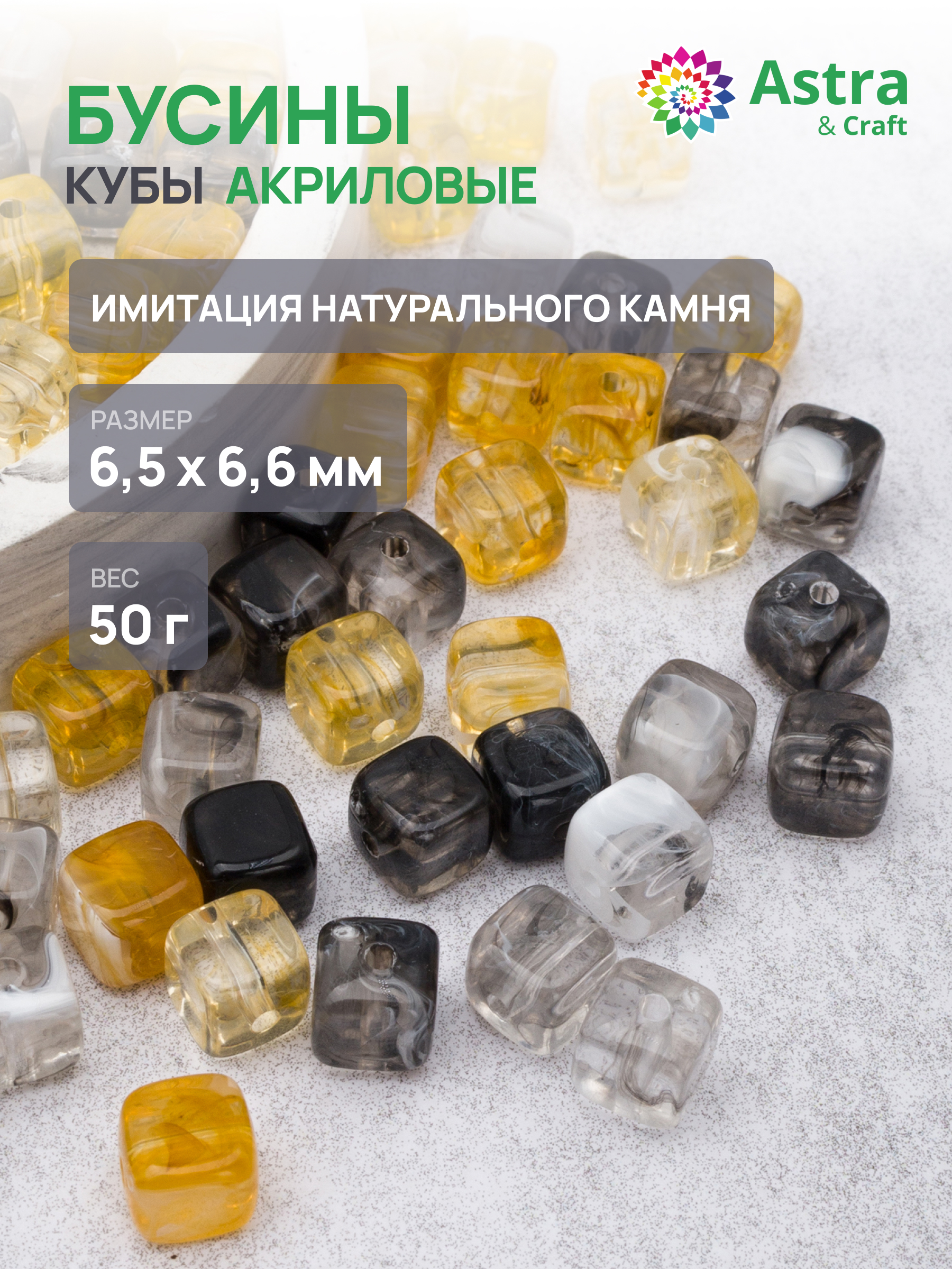 Набор для творчества Astra Craft Бусины 50 г кубические - фото 1