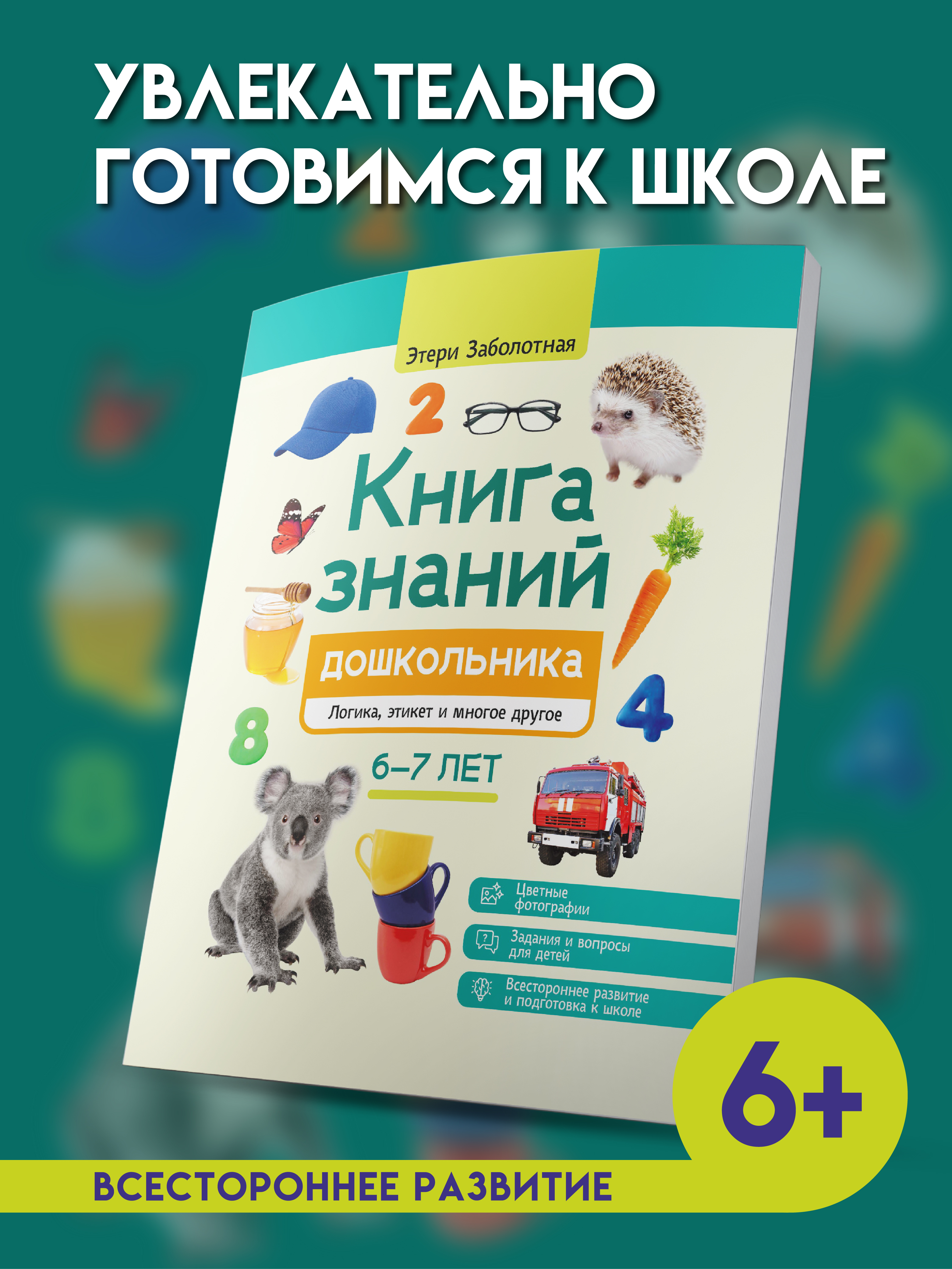 Знаний дошкольника 6 7 лет логика этикет Феникc Книга - фото 1