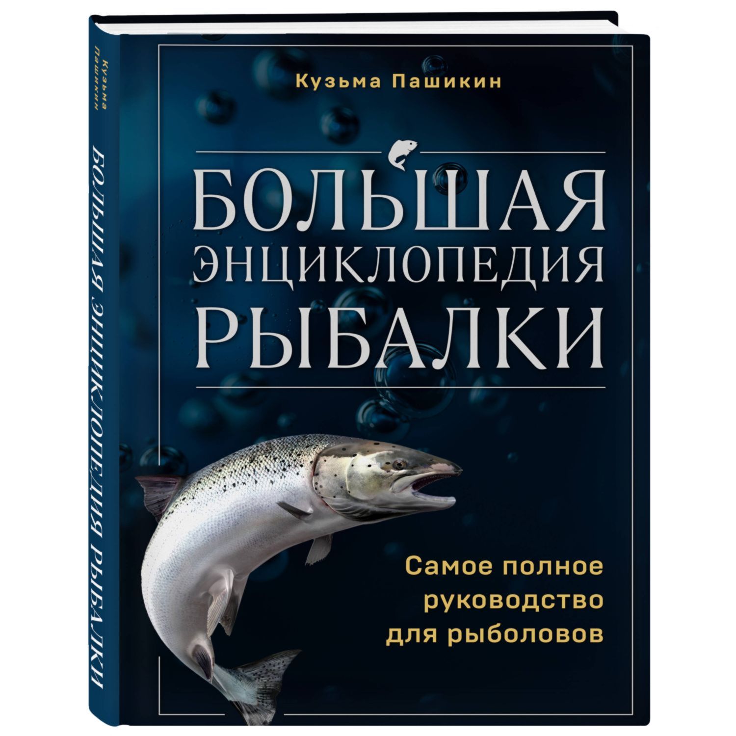 Книга Эксмо Большая энциклопедия рыбалки Самое полное руководство для рыболовов - фото 1