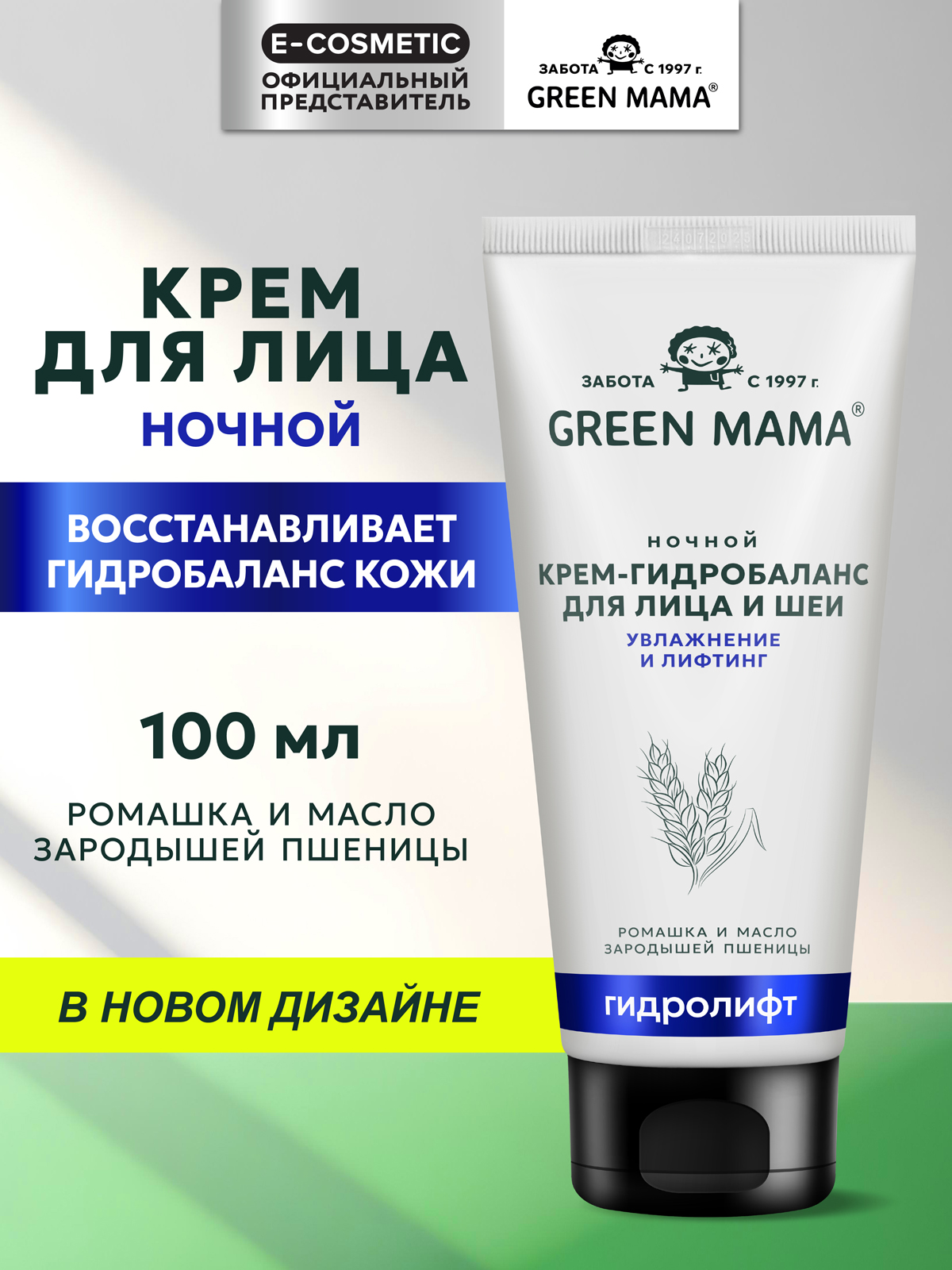 Изображение товара Green Mama гидробаланс ночной увлажняющий крем для лица 100 мл