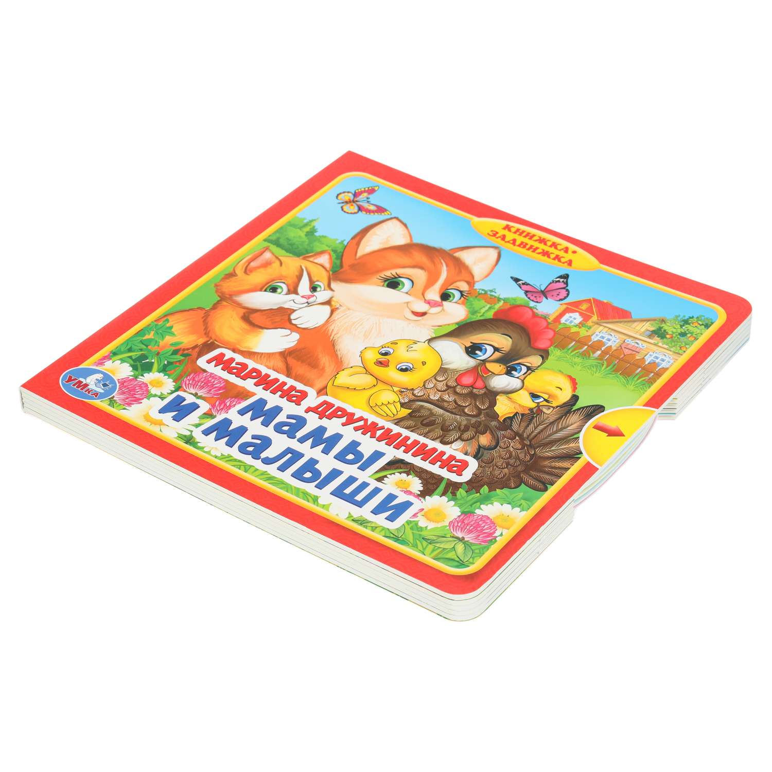 Книга Мамы и малыши Дружинина c задвижками - фото 6