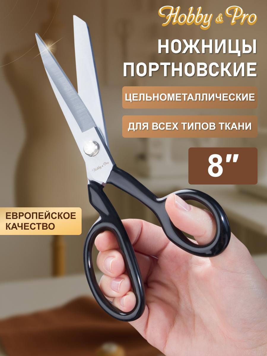 Ножницы портновские Hobby Pro - фото 1