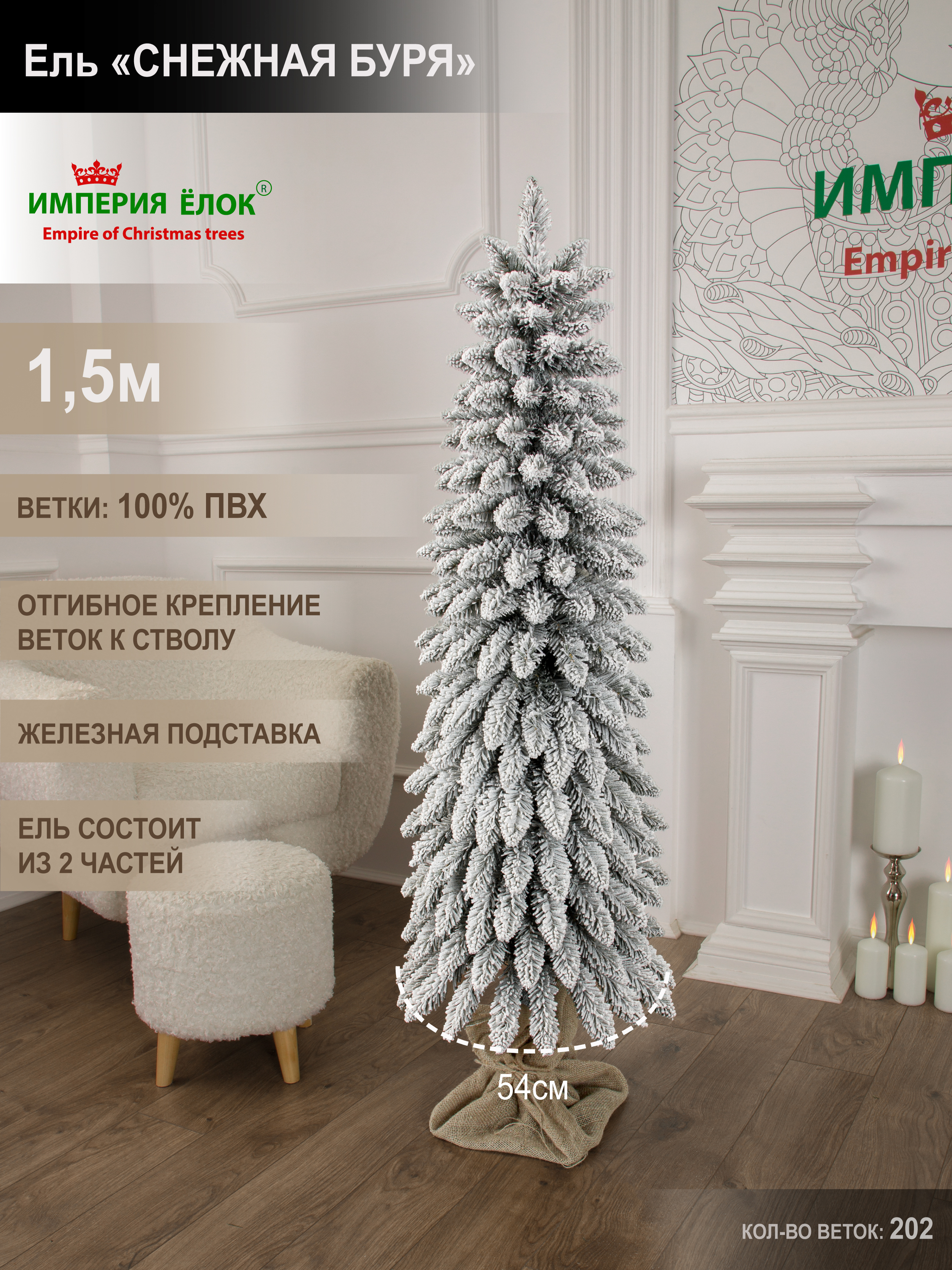 Ель Снежная буря Империя Ёлок 150 см - фото 1
