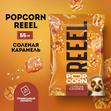 Попкорн REEEL Соленая карамель 55 г