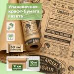 Бумага Gift Mania подарочная оберточная в рулоне с рисунком крафт Газета