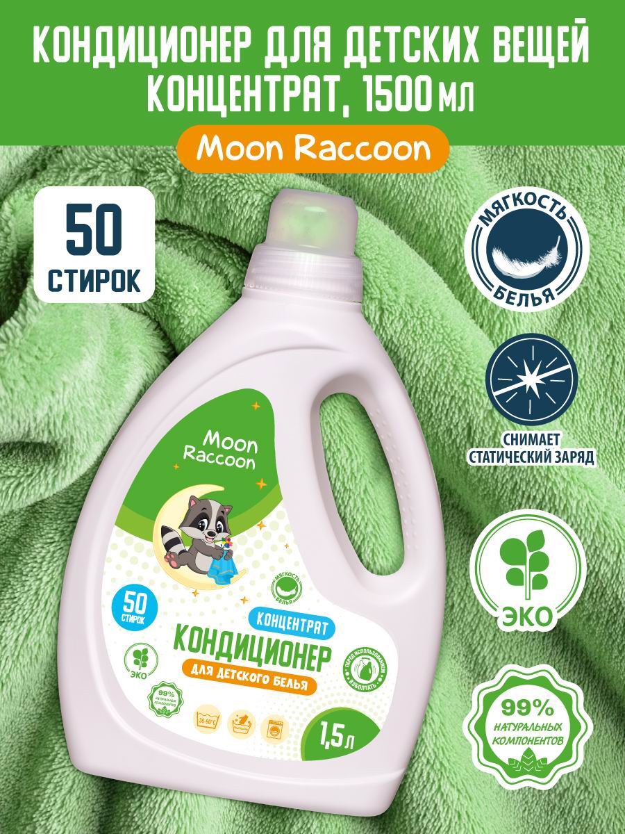 Кондиционер для белья Moon Raccoon Premium Care детский экологичный концентрат 1500мл - фото 2