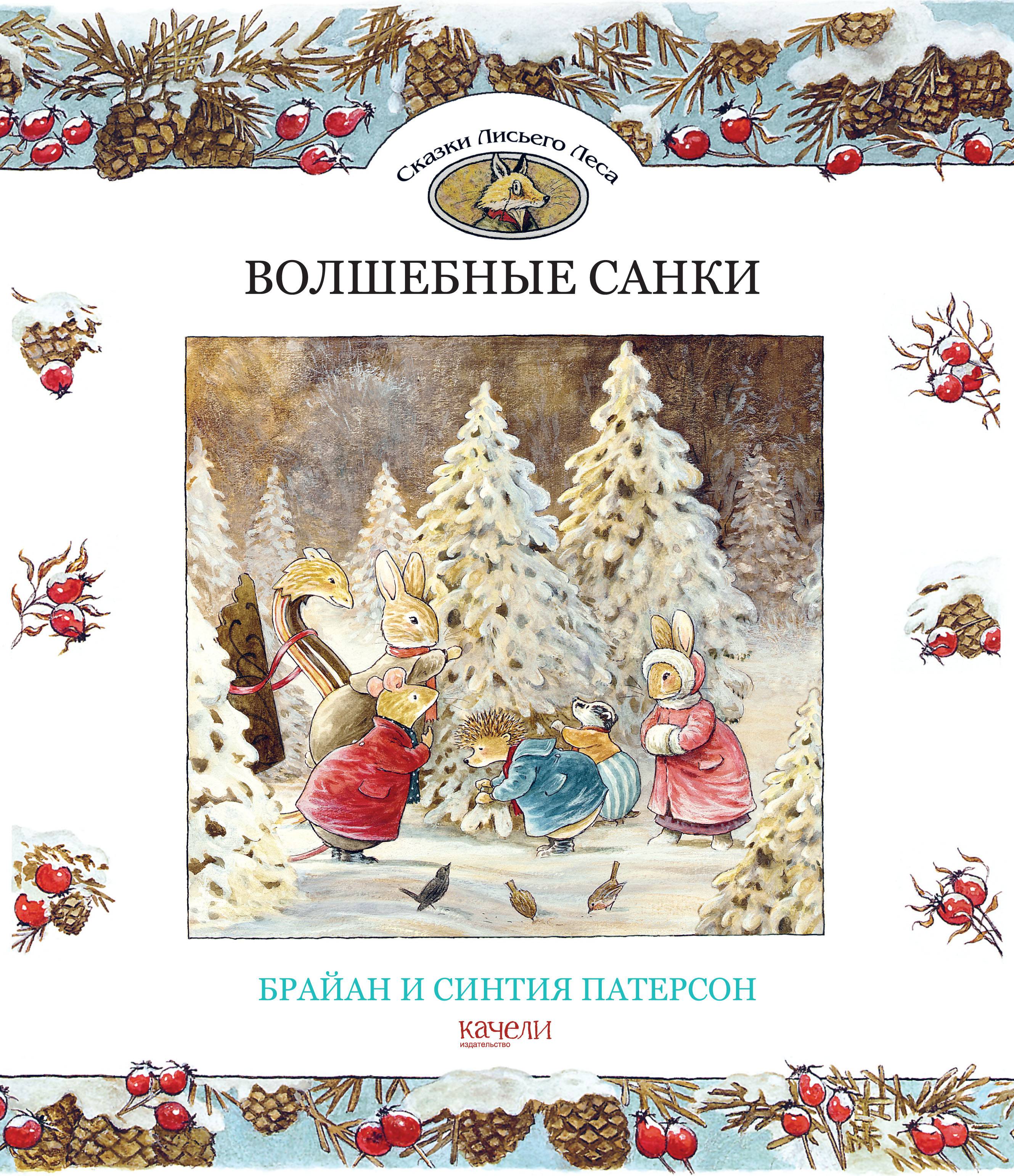 Книга Качели Волшебные санки - фото 1