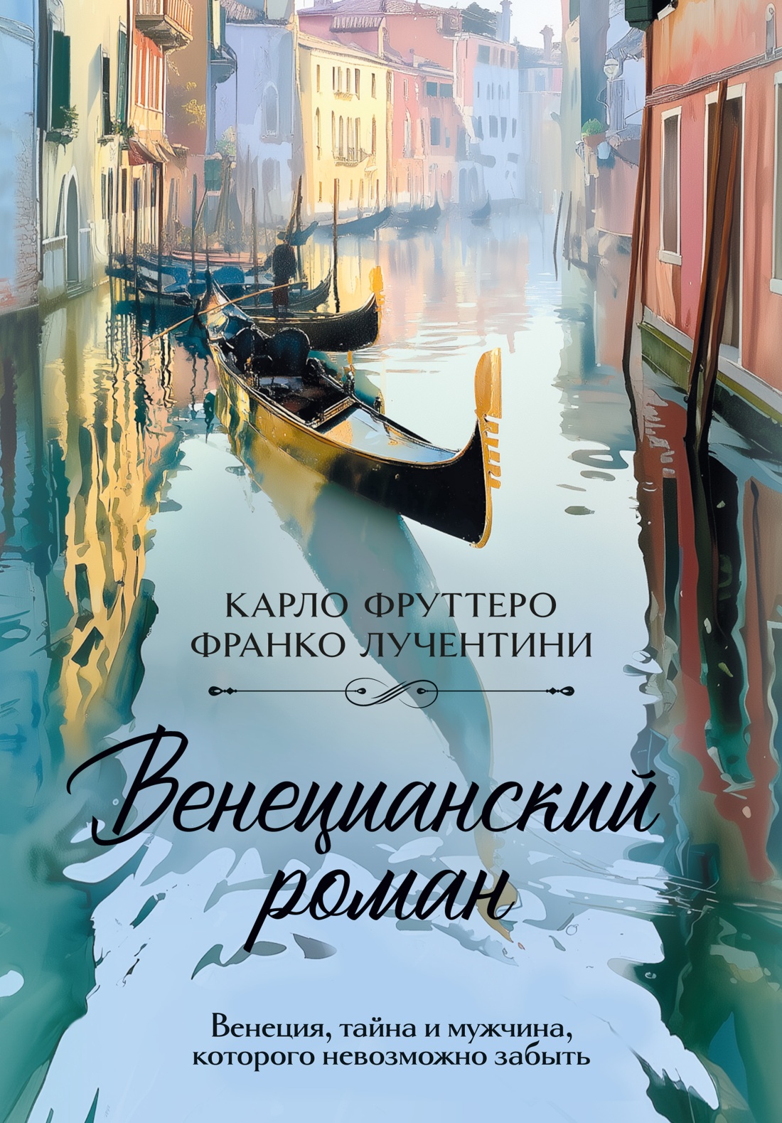 Книга Иностранка Акценты Фруттеро К Лучентини Ф Венецианский роман - фото 1