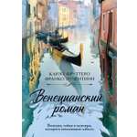Книга Иностранка Акценты Фруттеро К Лучентини Ф Венецианский роман