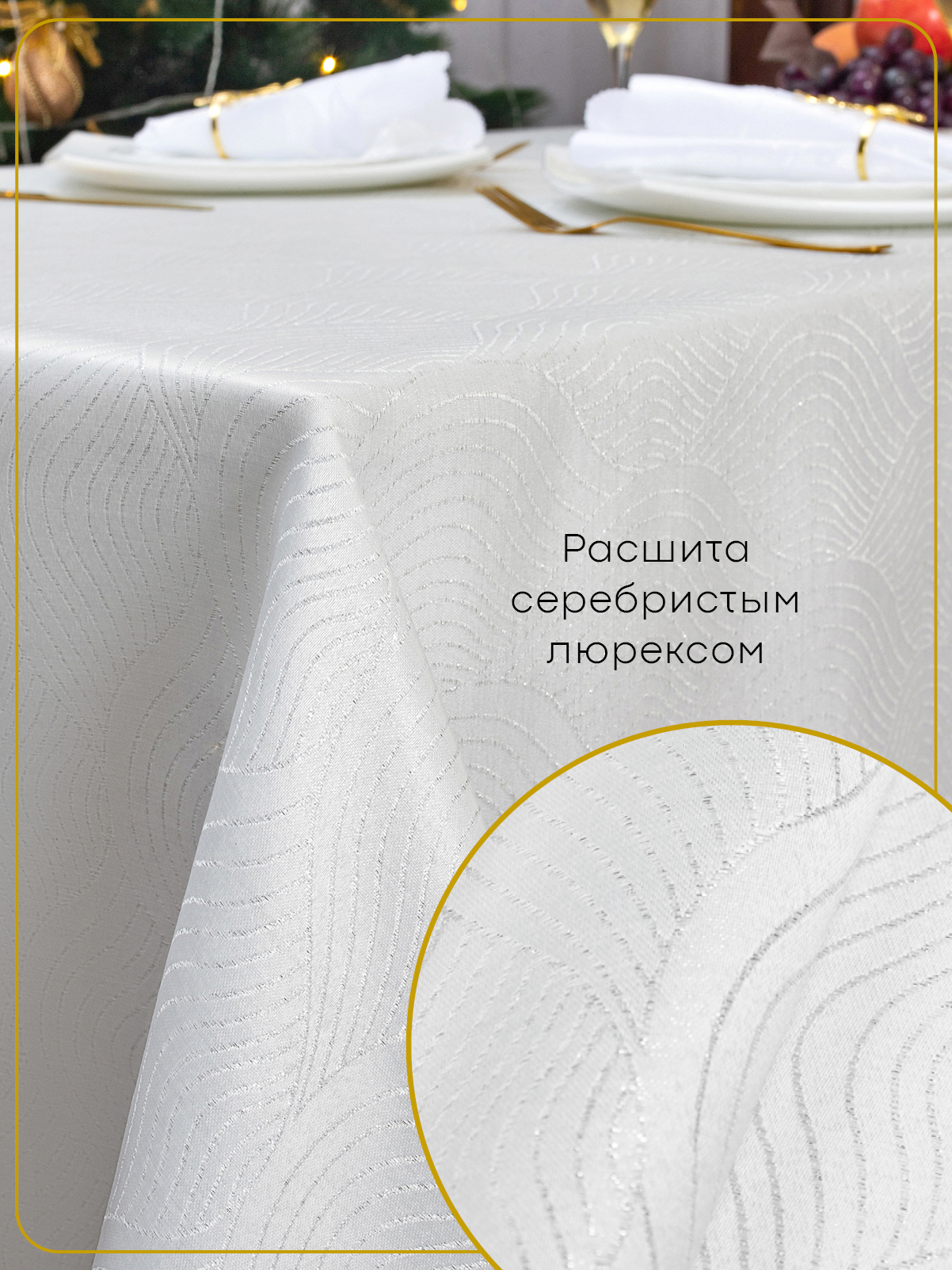 Скатерть тканевая 150x220 см Wellness WF225-Вернисаж*01 - фото 5