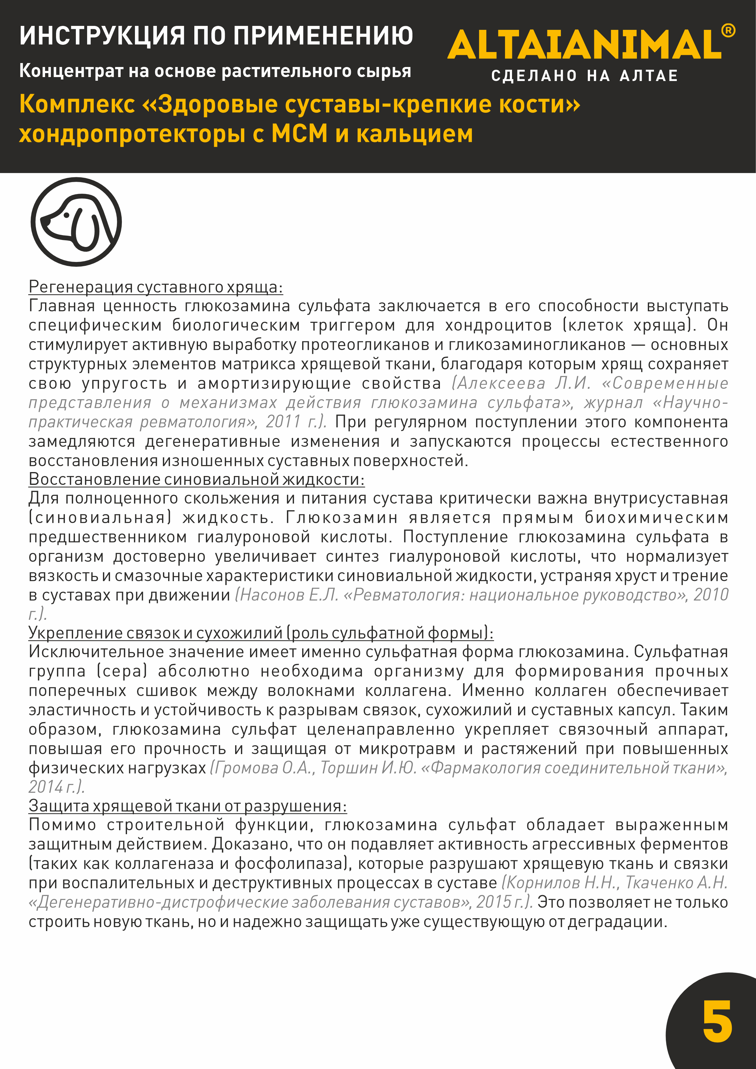 Витаминный комплекс ALTAI ANIMAL для собак Здоровые суставы крепкие кости - фото 10