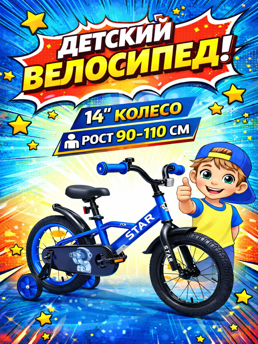 Двухколесный велосипед STAR 14 дюймов - фото 1