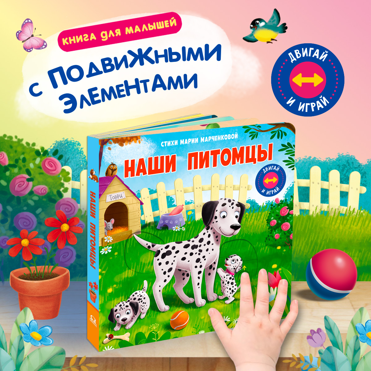 Стихи Двигай и играй Наши питомцы Омега-Пресс Для малышей - фото 1