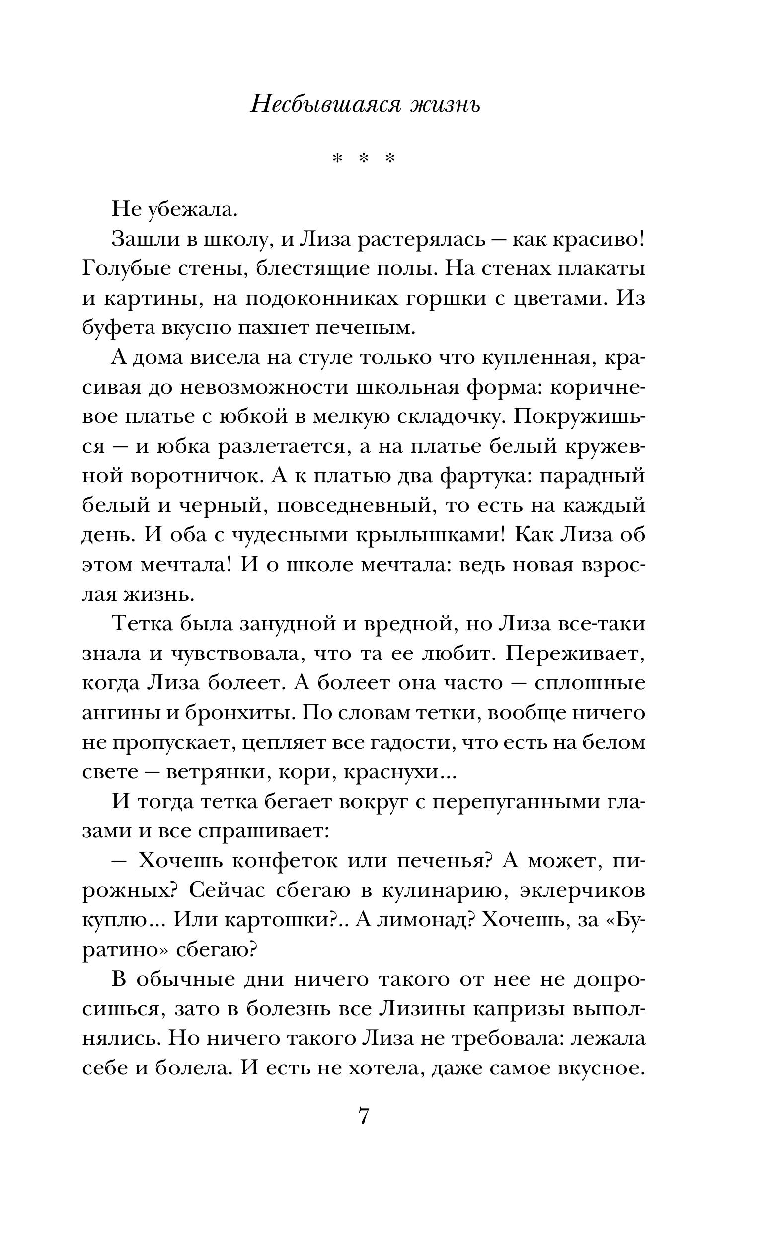 Книга Эксмо Несбывшаяся жизнь. Книга первая - фото 6