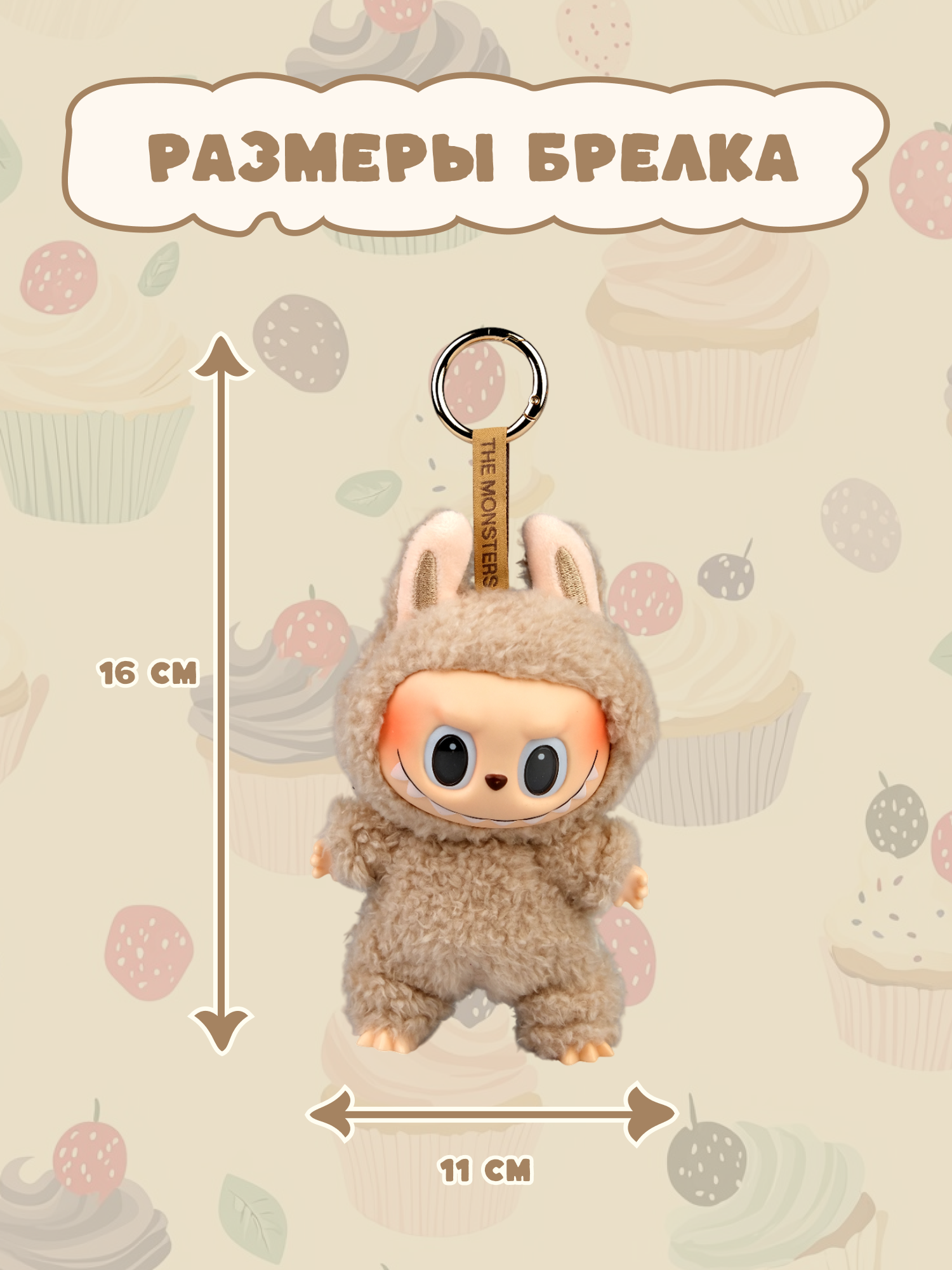Брелок Labubu бежевый - фото 4