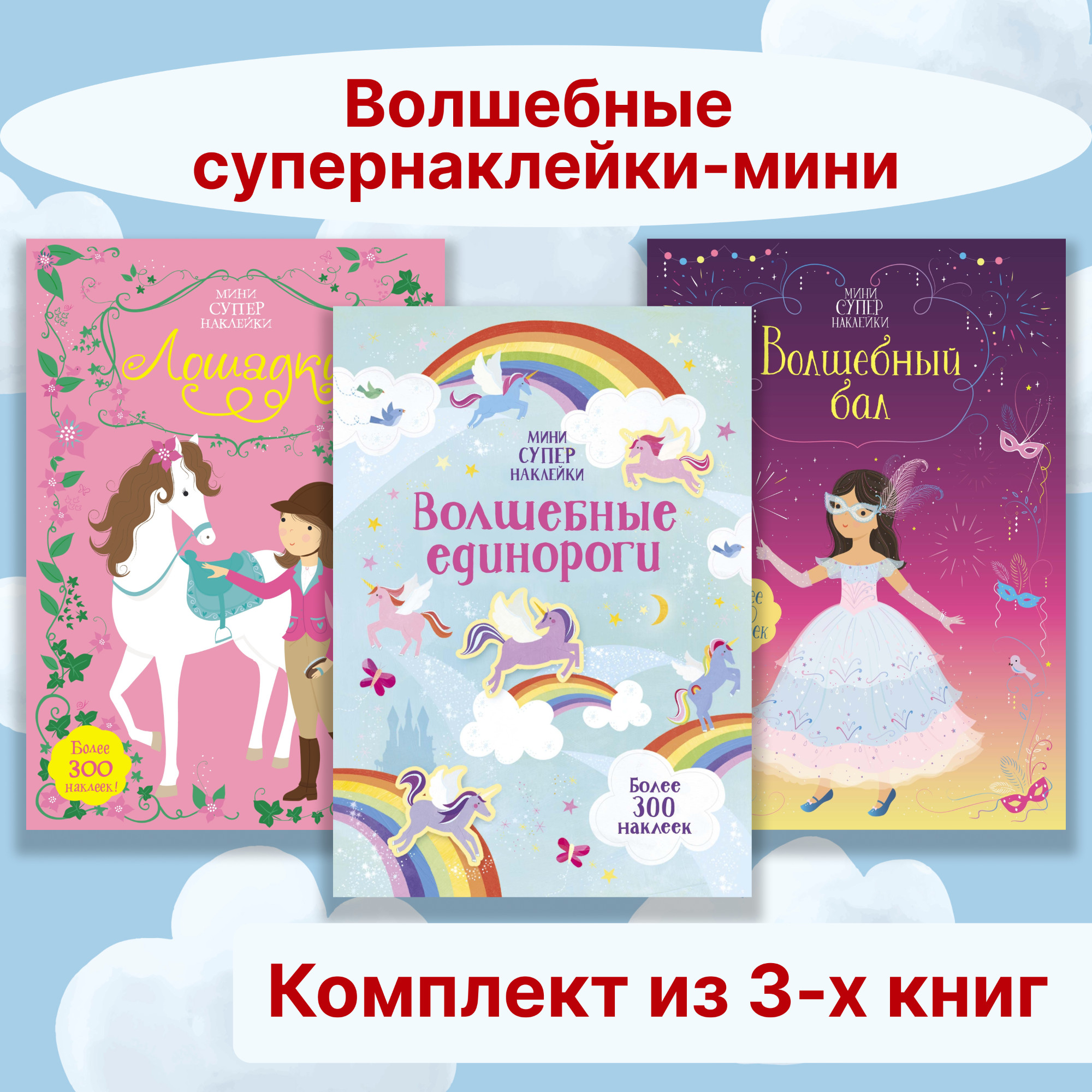Книга Махаон Волшебные супернаклейки-мини. Комплект из 3-х книг. - фото 1