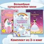 Книга Махаон Волшебные супернаклейки-мини. Комплект из 3-х книг.