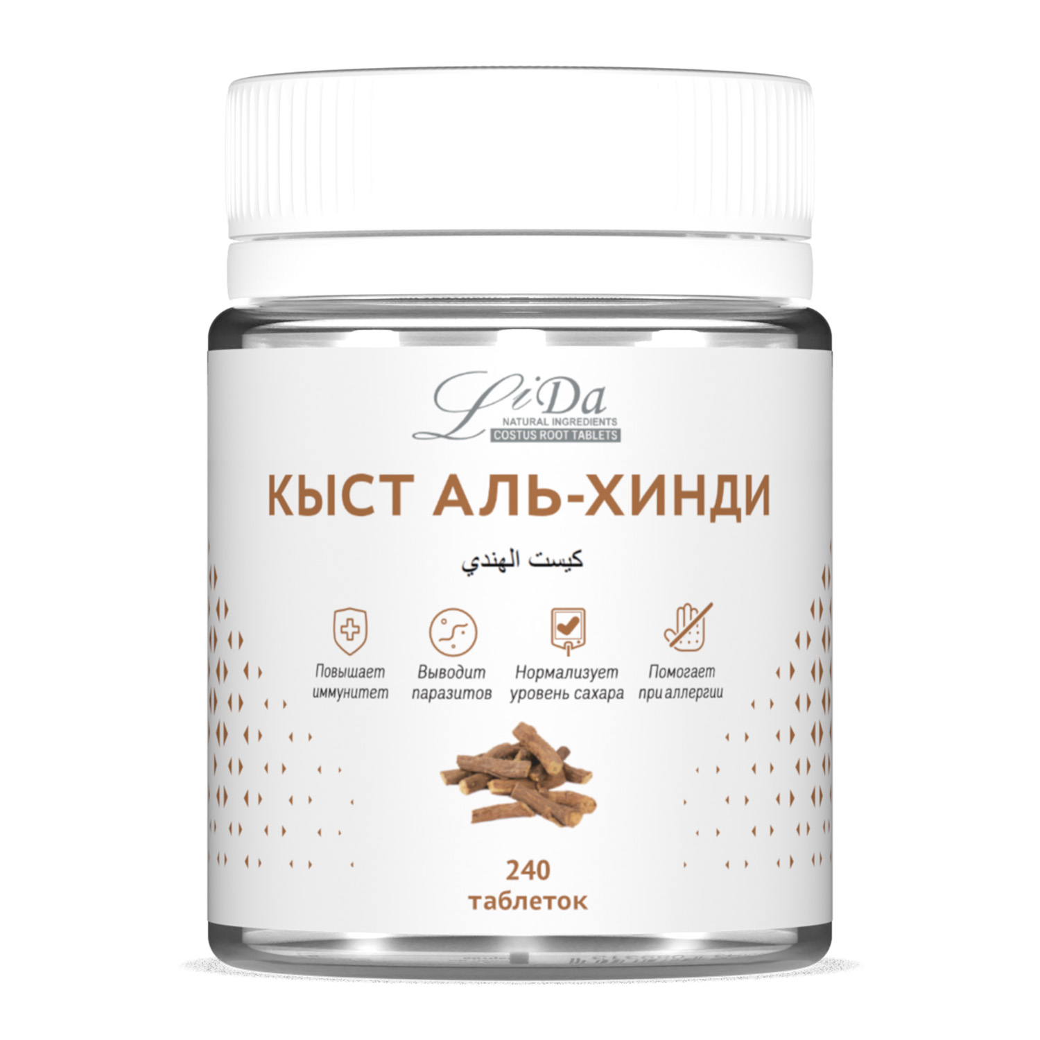 Кыст аль-Хинди Li Da для иммунитета и детокса 240 таблеток - фото 1